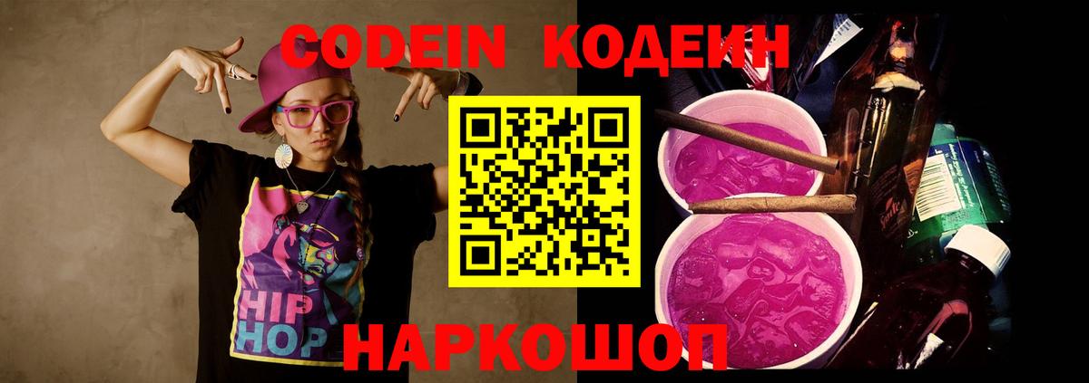 Кодеиновый сироп Lean напиток Lean (лин)  Вход с VPN  Сердобск  Кодеин Purple Drank 